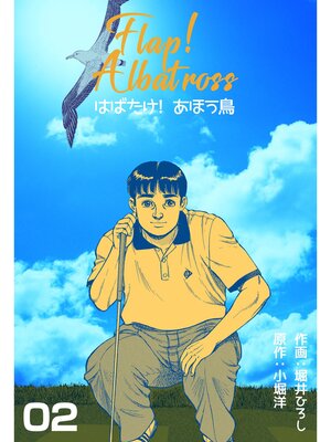 cover image of はばたけ!あほう鳥　2